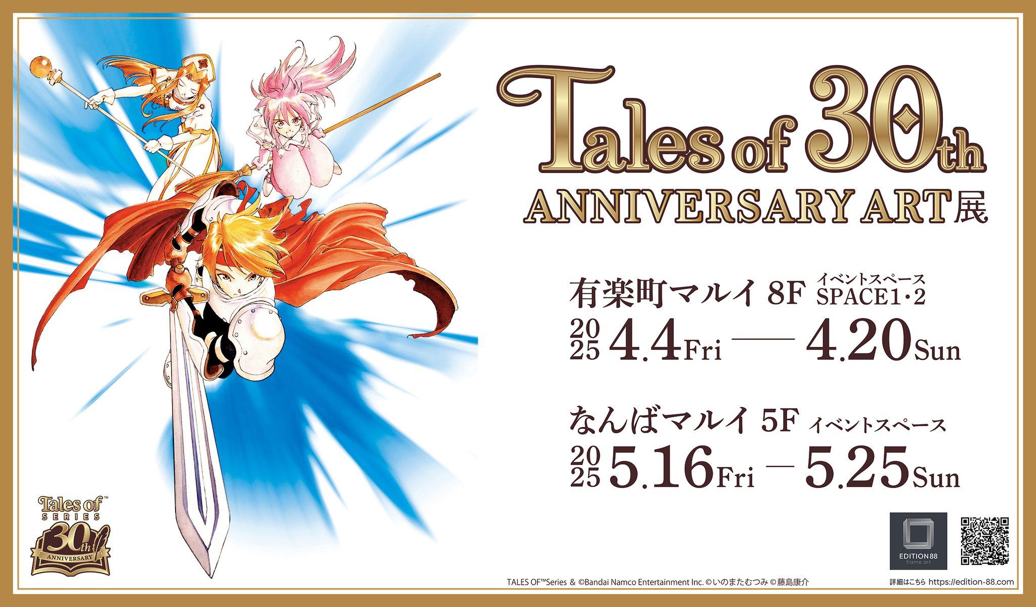 『テイルズ オブ』シリーズ30周年記念『Tales of 30th ANNIVERSARY ART展』東京・大阪にて開催決定！