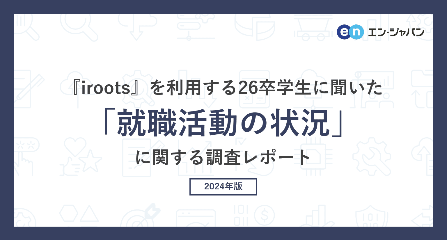 『iroots』を利用する26卒学生に聞いた「就職活動の状況」調査―『iroots』ユーザーアンケート―