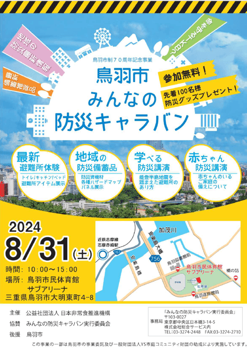 【鳥羽市制70周年記念事業】「鳥羽市みんなの防災キャラバン」鳥羽市全面協力のもと、8月31日(土)に開催決定！