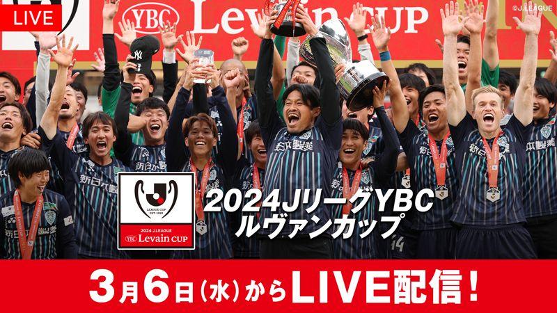 『2024 JリーグYBCルヴァンカップ』FODプレミアムで生配信