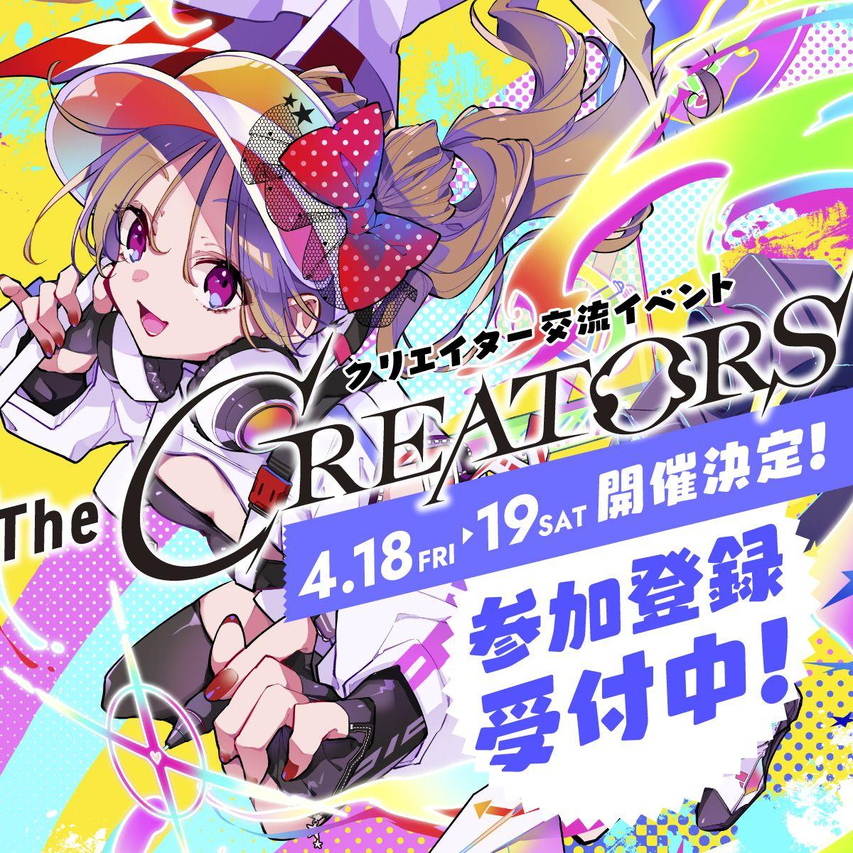 クリエイターとエンタメ企業の交流リアルイベント『The CREATORS』、４月18日（金）、19日（土）に開催決定！