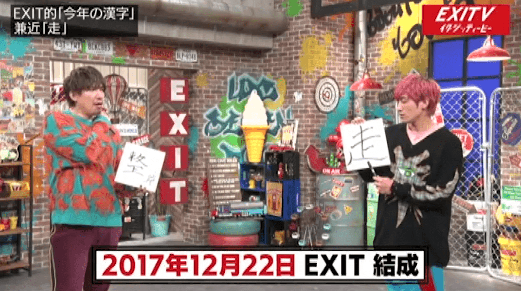 「今年消える芸人に選ばれなくなった」EXITが結成5年目の「今年の漢字」を発表_site_large