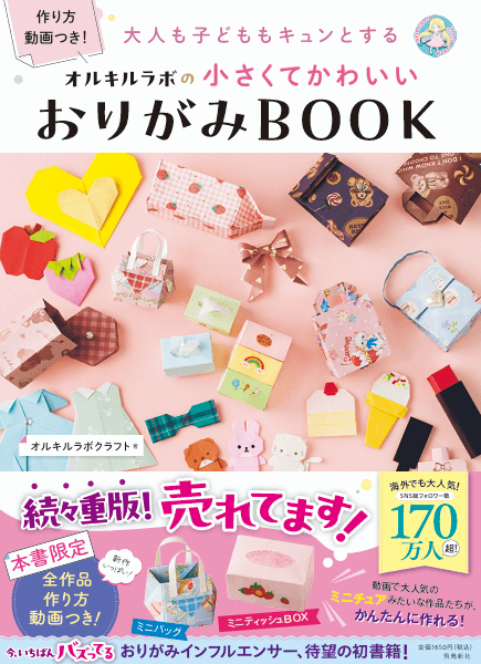 ミニチュアみたいなおりがみBOOKの勢いが止まらない！　発売3か月で４刷重版、15,000部突破！　冬休み、親子で作って楽しめる！