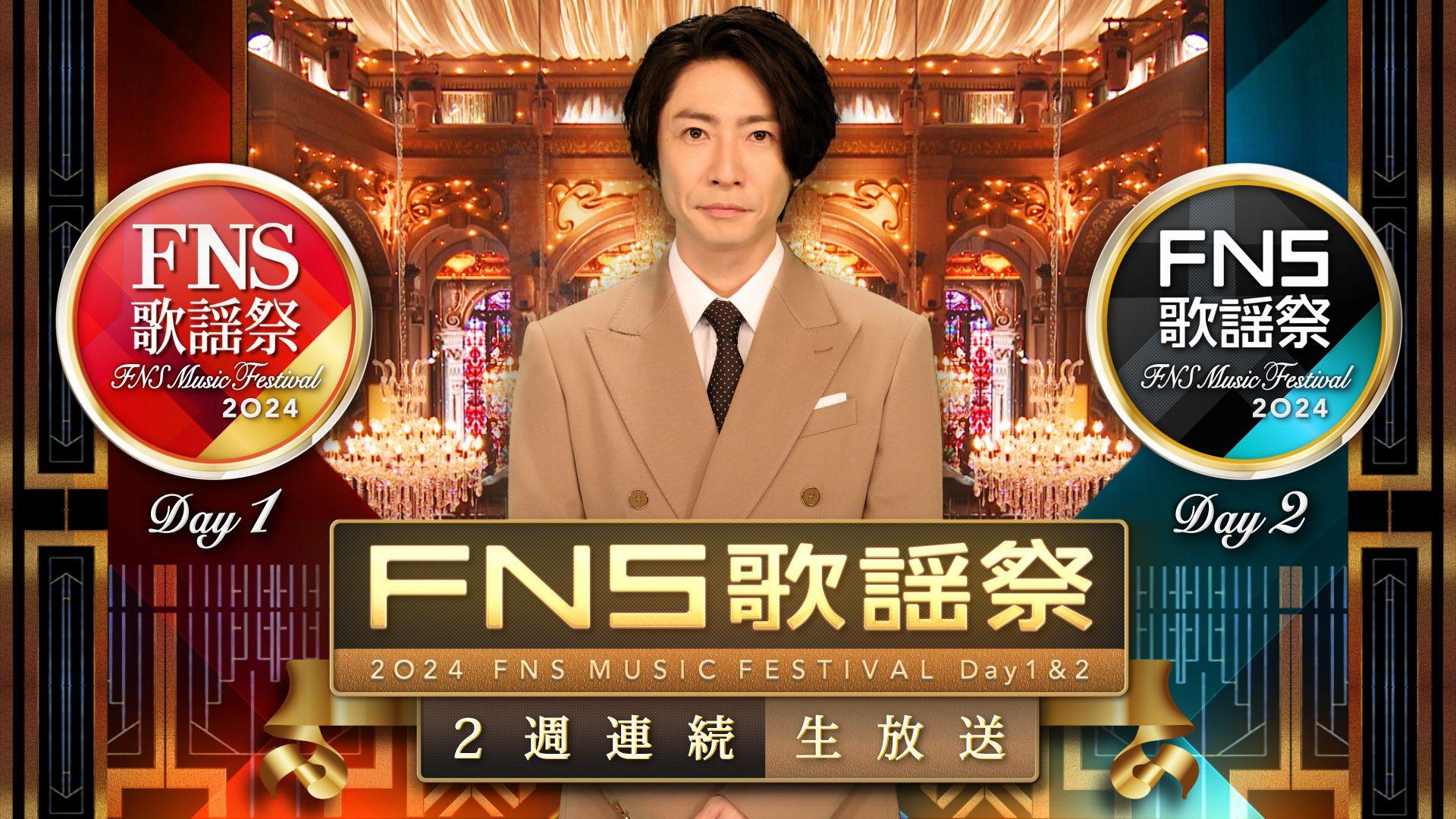 『2024FNS歌謡祭』放送決定！司会は相葉雅紀＆井上清華！星野源、Number_i、なにわ男子ら第1弾出演アーティスト49組も発表