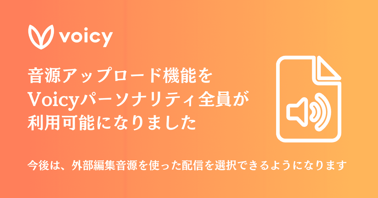 音源アップロード機能、Voicyパーソナリティ全員が利用可能に