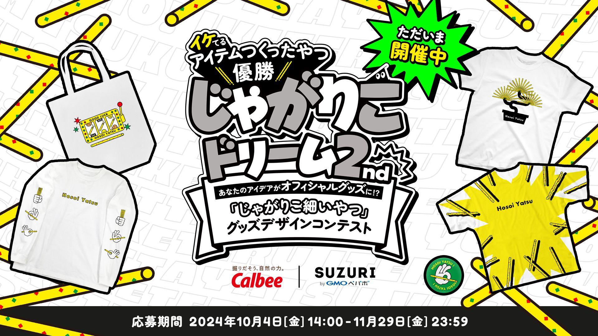 イケてるアイテムつくったやつ、優勝！？「じゃがりこドリーム２nd　『じゃがりこ細いやつ』グッズデザインコンテスト」を開催！2024年10月4日（金）より募集開始！