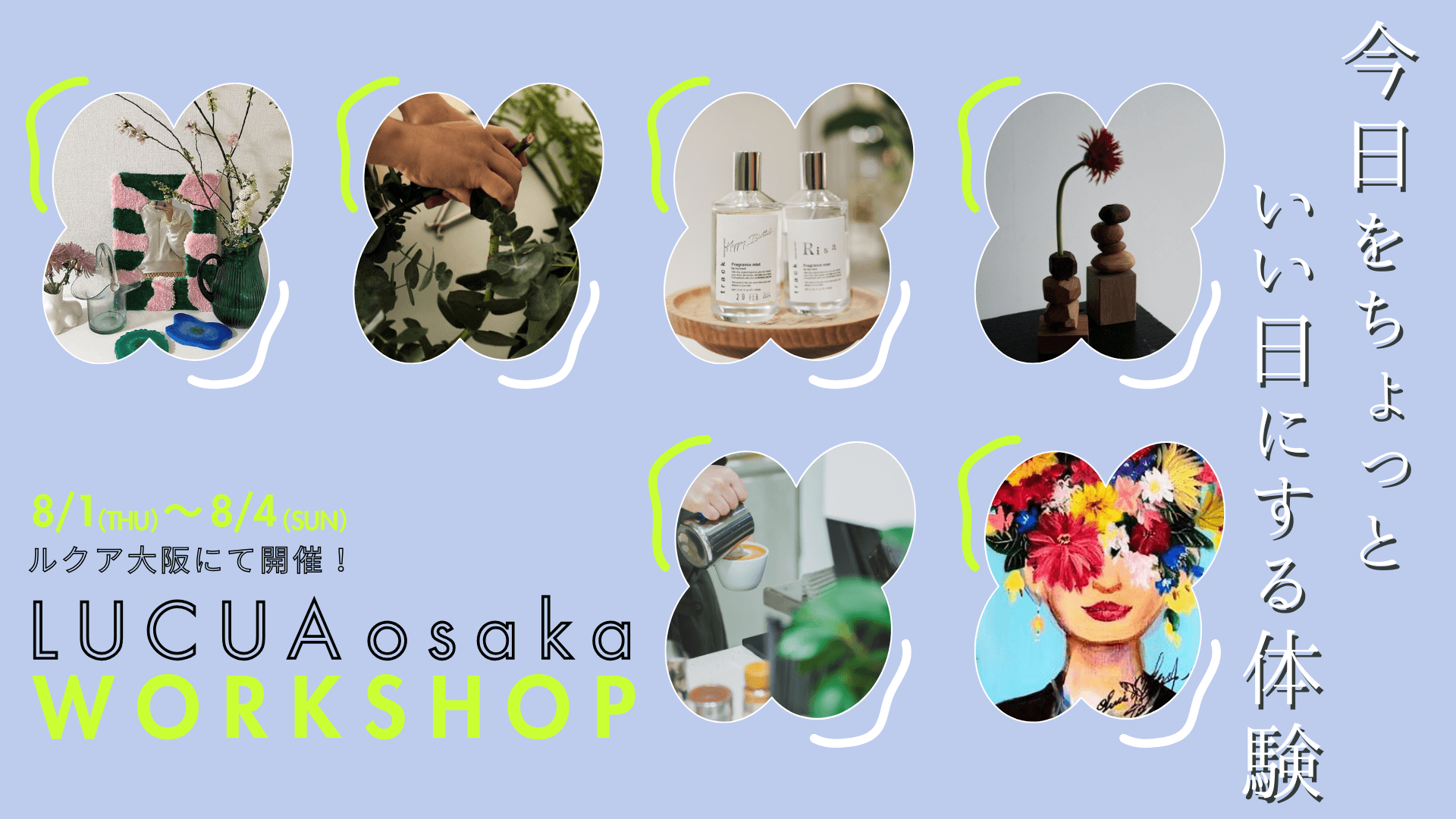 ８月にルクア大阪にてアート、香り、植物、コスメなどをメインとした体験型ワークショップ「今日をちょっといい日にする体験 LUCUA osaka WORKSHOP」を開催