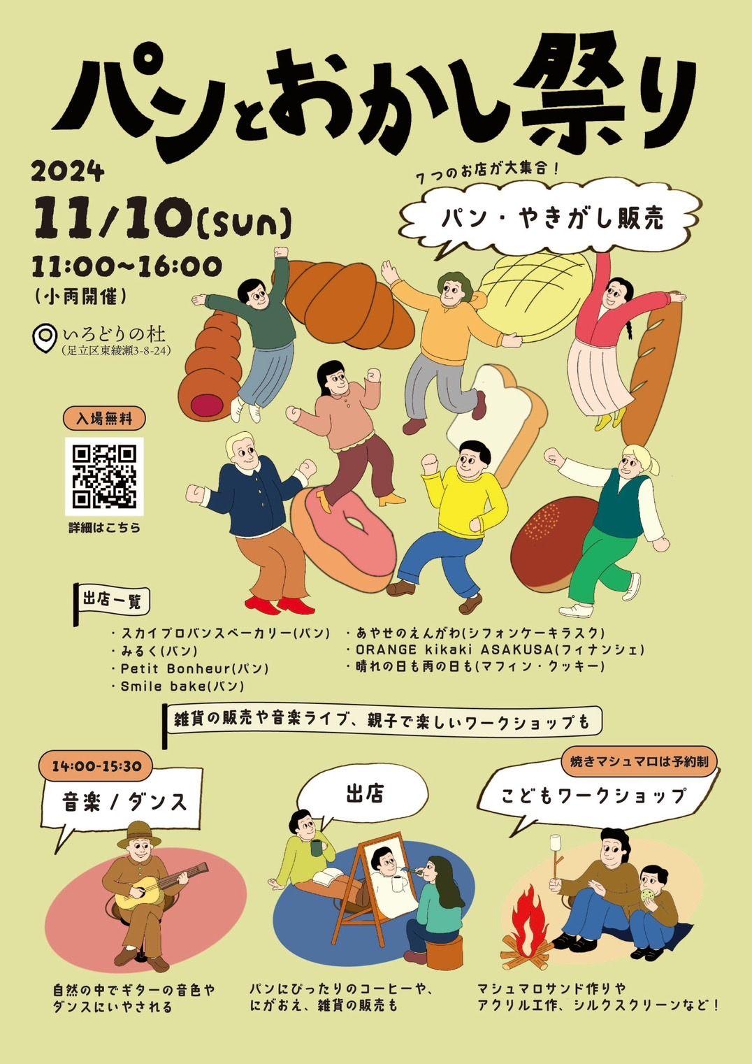 【足立区東綾瀬】「パンとおかし祭り」11月10日（日）11時~16時。　リノベーション団地「いろどりの杜」にて開催！15店舗出店