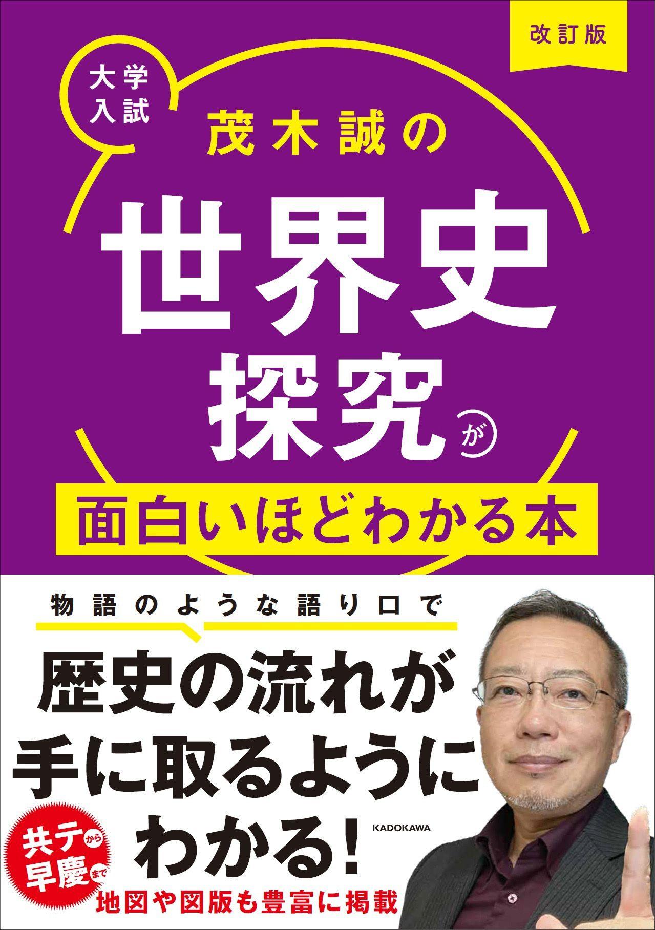 楽しい物語で世界史が学べる！　茂木先生のドラマチックな授業をそっくりそのまま書籍化した『改訂版　大学入試　茂木誠の　世界史探究が面白いほどわかる本』2025年2月3日（月）発売