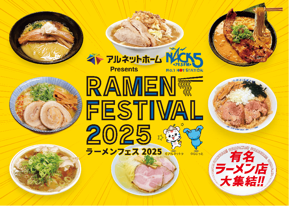 『アルネットホームpresents NACK5 ラーメンフェスティバル2025』人気ラーメン店全16店舗決定！！（埼玉）