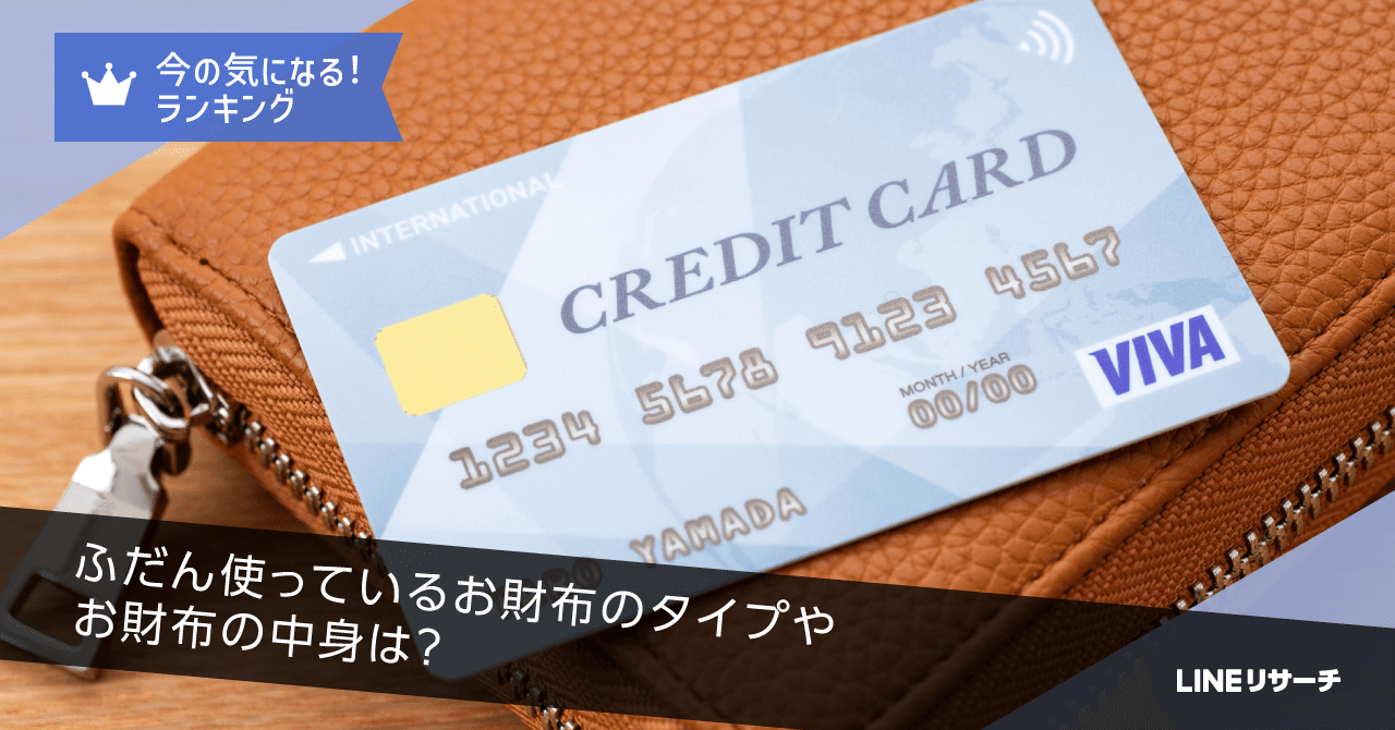 【LINEリサーチ】普段使っているお財布は「長財布」が1位！年代によってお財布のタイプと入れているものが異なる傾向に