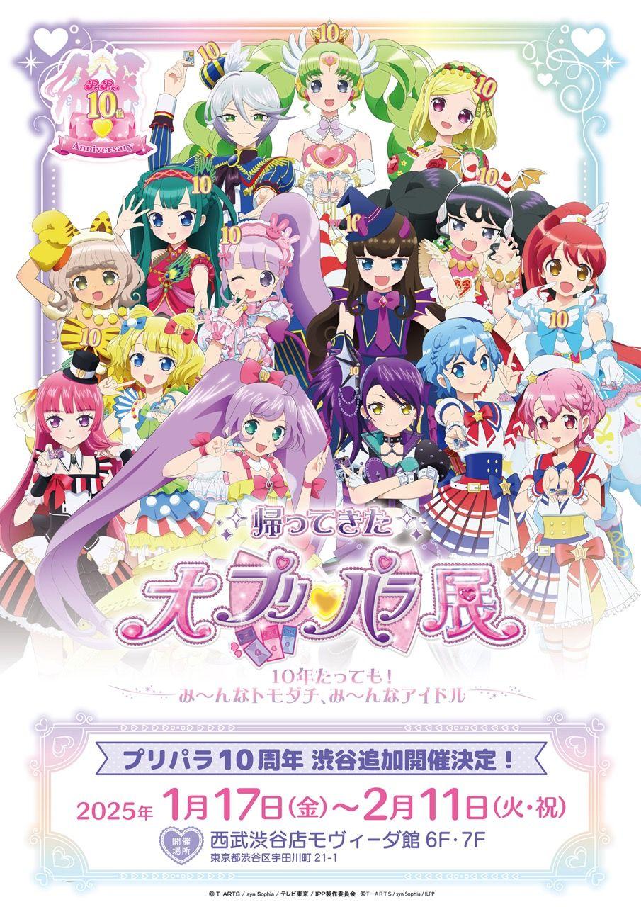 全国をまわって帰ってきた！10年たっても！み～んなトモダチ、み～んなアイドル!!プリパラ10周年記念『帰ってきた 大プリパラ展』２０２５年１月１７日～開催！見どころやグッズ情報をお知らせ！