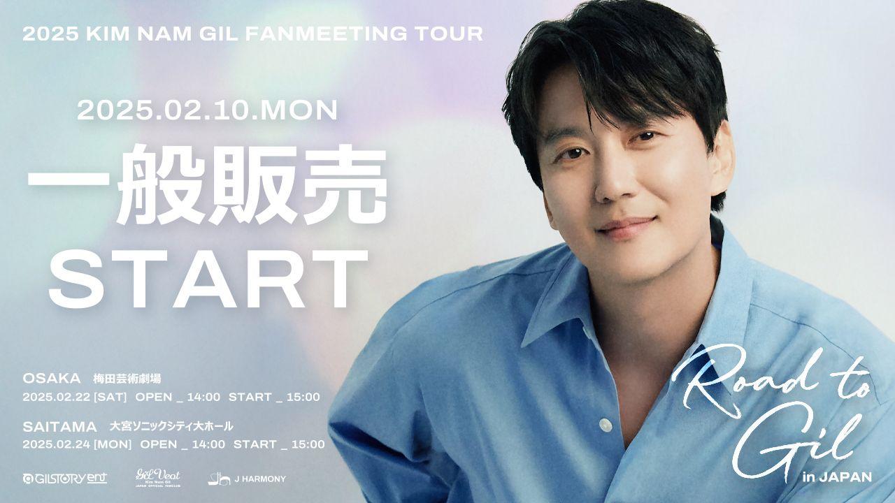 『2025 KIM NAM GIL FANMEETING TOUR in JAPAN 'Road to Gil'』2025年2月10日18:00一般販売受付開始！