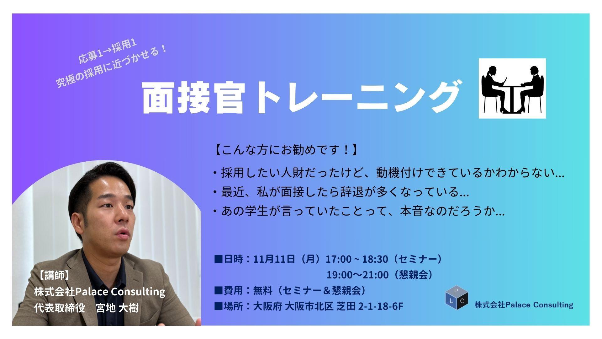 【11/11（月）17時～】大阪×IT・建設業界向けに面接官トレーニング研修を開催いたします！過去130社以上の正社員採用を支援してきた採用のプロが語る、目の前の候補者を効率的に口説く方法を伝授！