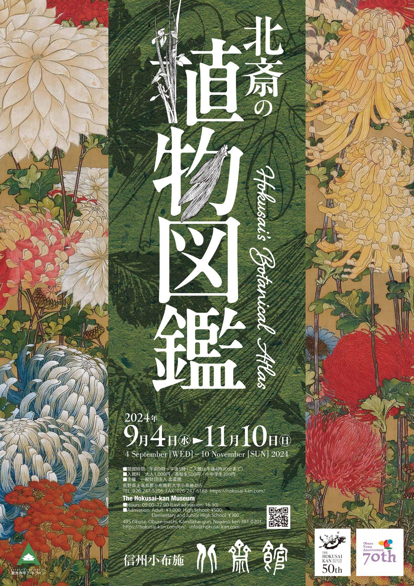 【北斎館】葛飾北斎が描いた１００種類以上の植物の絵で展示室を埋め尽くす「北斎の植物図鑑 」を花の町“小布施”にて９月４日（水）より開催