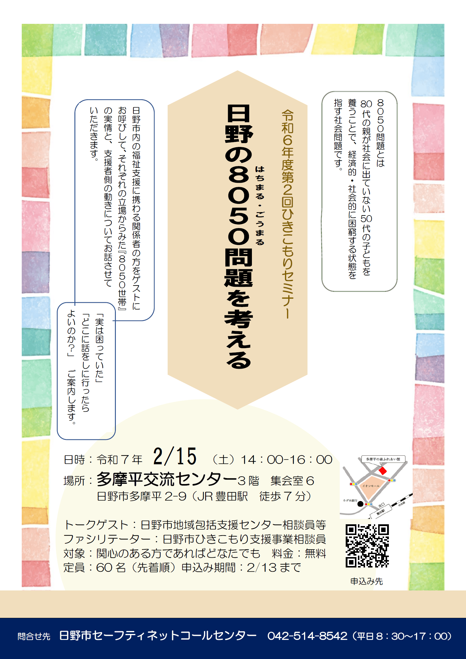 ひきこもりセミナー「日野の8050問題を考える」