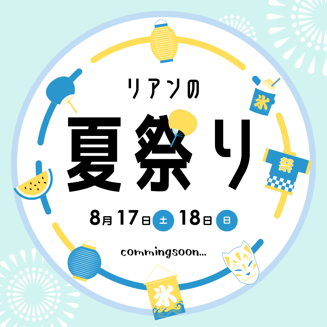 8月17日（土）18日（日）新築・リフォーム事業を展開するリアンコーポレーションが「リアンの夏祭り2024」を開催