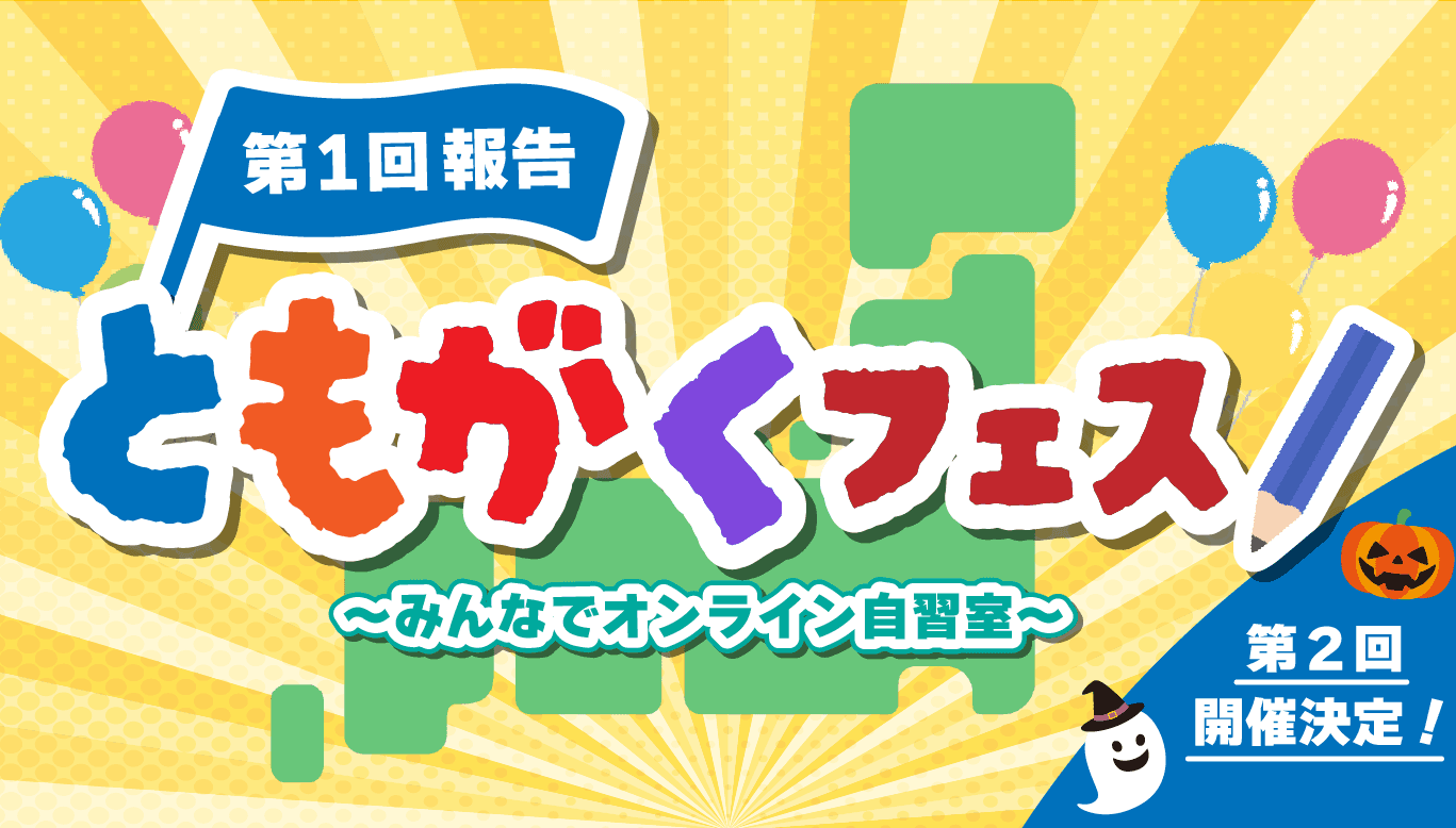 【満足度96.6％！】「ともがくフェス」初開催報告＆第2回開催決定！