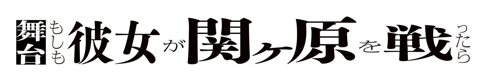 五関晃一、梅田彩佳出演!!舞台『もしも彼女が関ヶ原を戦ったら』上演決定!!