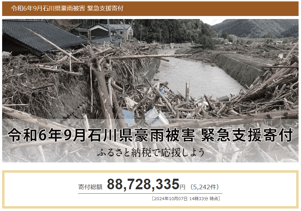 さとふる、「令和6年9月石川県豪雨被害 緊急支援寄付サイト」で長野県飯田市による石川県珠洲市への「代理寄付」の受け付けを開始