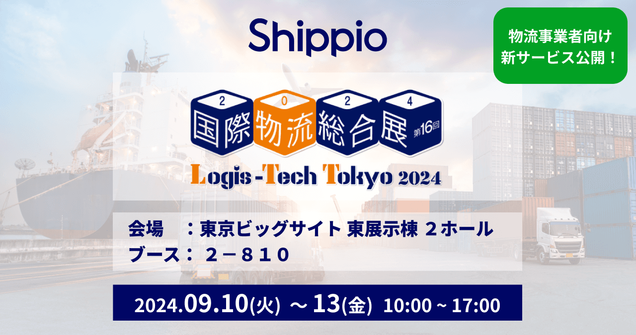 Shippio、国際物流総合展2024に出展。9/4発表の国際物流事業者向け新サービス「Shippio Works」も展示。