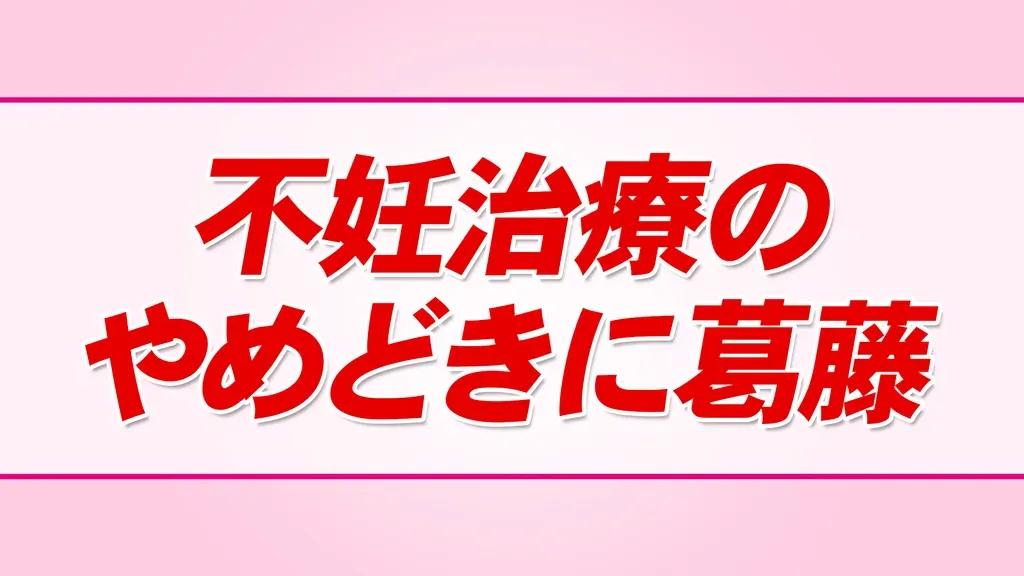 ハイヒール・リンゴが不妊治療の体験を告白！仕事との両立の難しさとは？_bodies