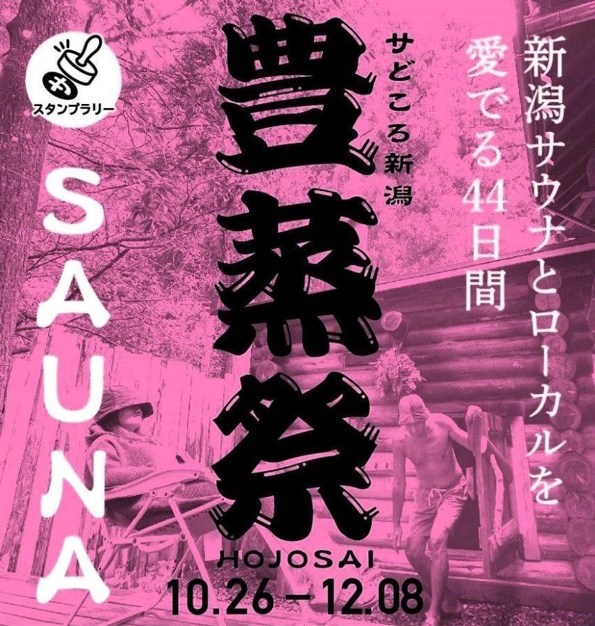 新潟県で日本最大規模のサウナ施設イベント「豊蒸祭2024」開催！３年目を迎え対象施設も最多に！