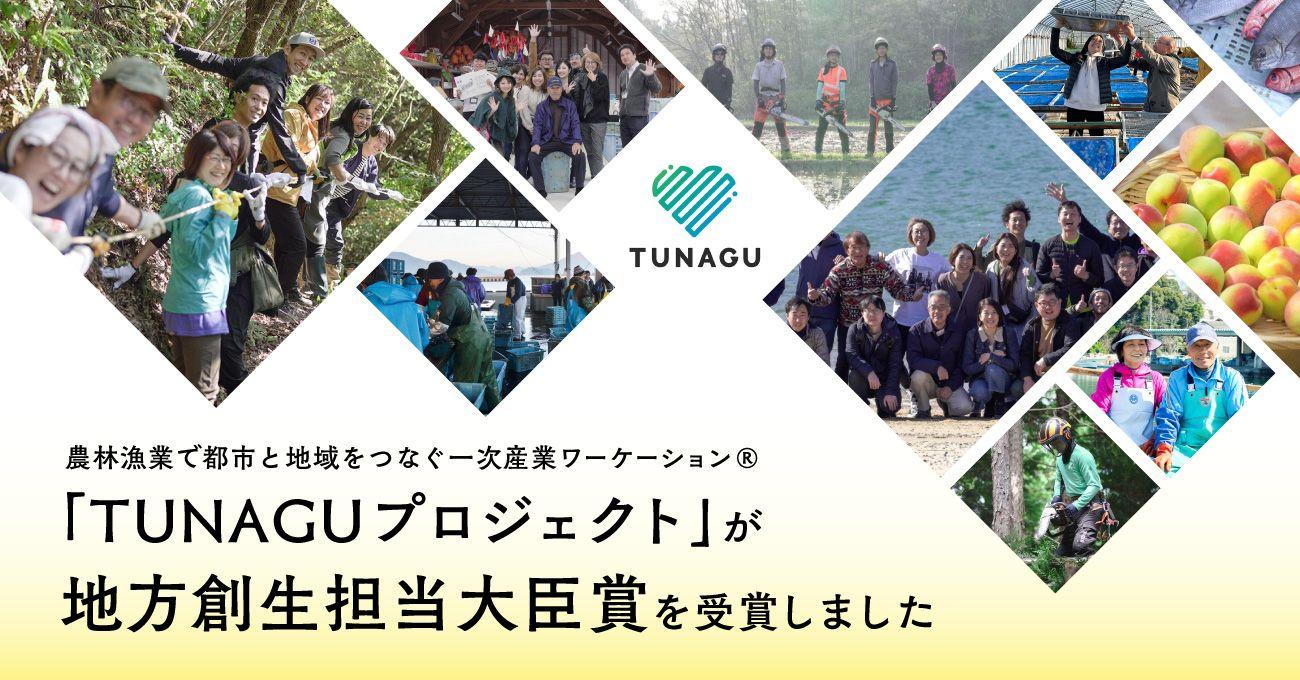 農林漁業で都市と地域をつなぐ一次産業ワーケーション(R)「TUNAGUプロジェクト」が内閣府「地方創生テレワークアワード」を受賞