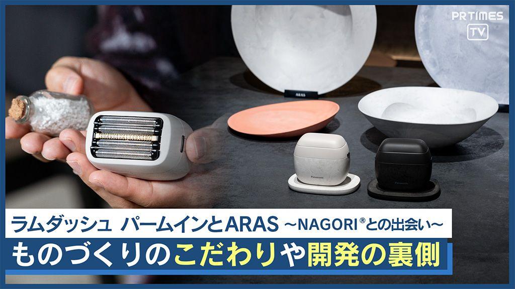 『ラムダッシュ パームイン』と1000回落としても割れない食器『ARAS』、日本発のものづくりと開発の裏側。～イノベーティブ・プラスチック『NAGORI®』との出会い～