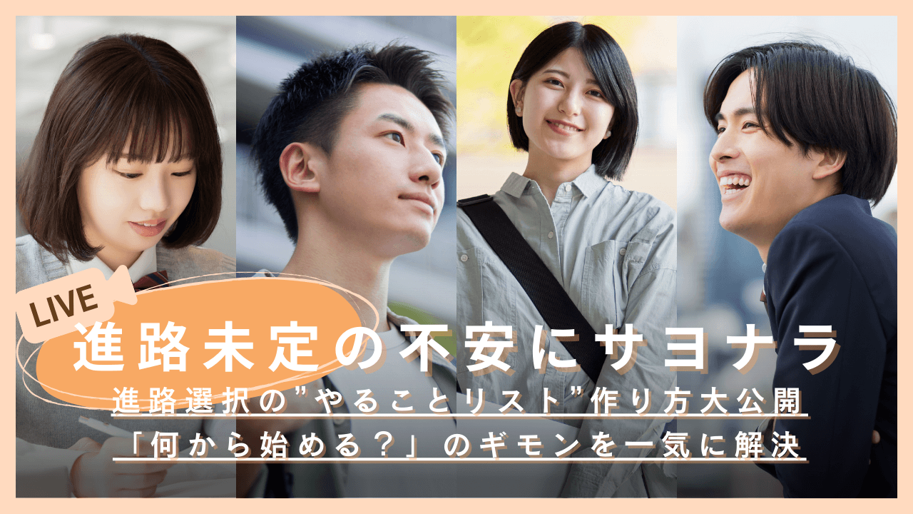 【進路未定の不安にサヨナラ】進路選択の”やることリスト”作り方を大公開～「何から始める？」保護者のギモンを一気に解決！～＜1/17(金)開催＞無料オンラインイベント