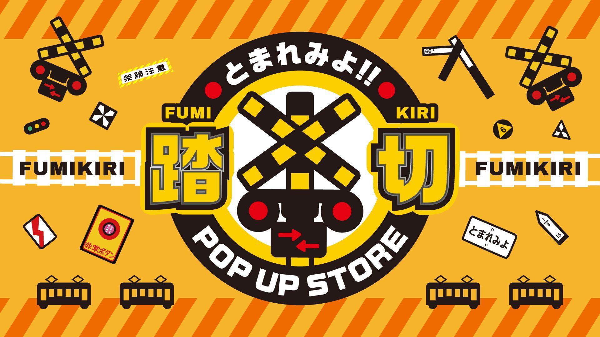 エキマル ア・ラ・モードJR大阪駅中央口店にて【とまれみよ!! 踏切 POP UP STORE】開催!!