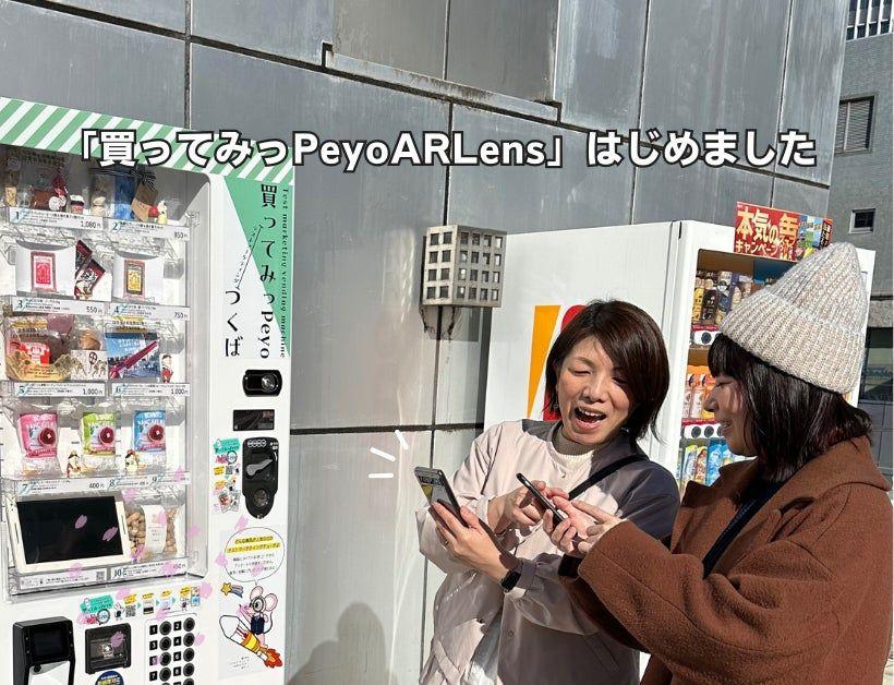 茨城県発！買ってみっPeyo AR Lens—新しい体験型自動販売機プロジェクトの裏側