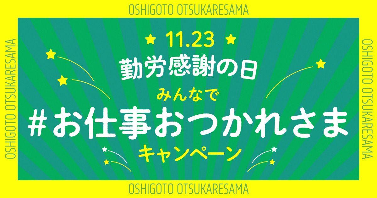 11/23（土）は勤労感謝の日！「giftee(R)」で「おつかれさま」のキモチを贈ろう！！