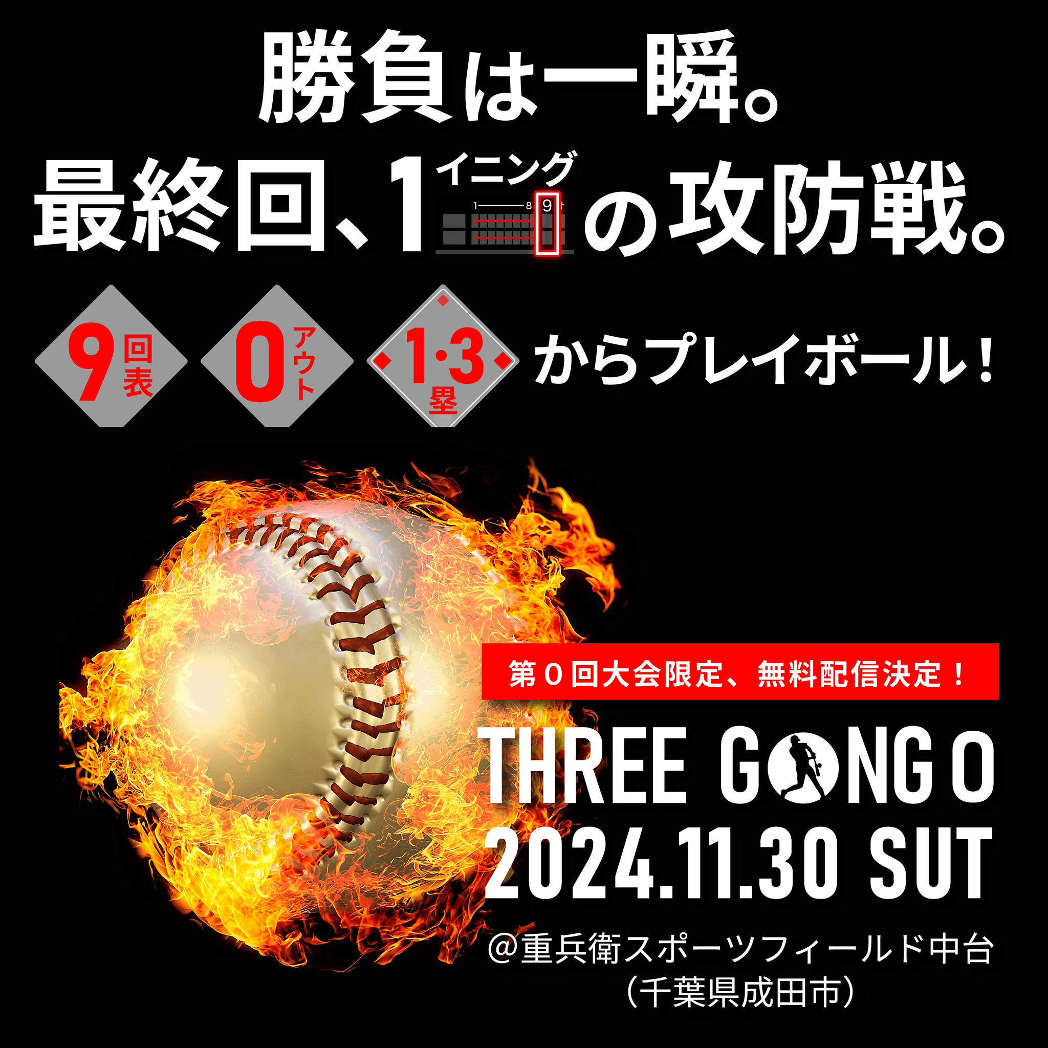 さくっと”最強”決めようぜ！　野球の概念を覆す新たな野球イベント「THREE GONG（スリーゴング）」開催！