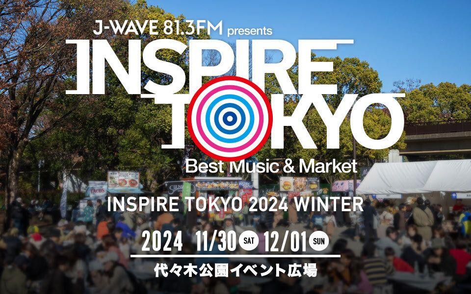 J-WAVE発、音楽×マーケットの都市型フェス「INSPIRE TOKYO 2024 WINTER」11/30、12/1に開催決定！マーケット出店者の募集を開始