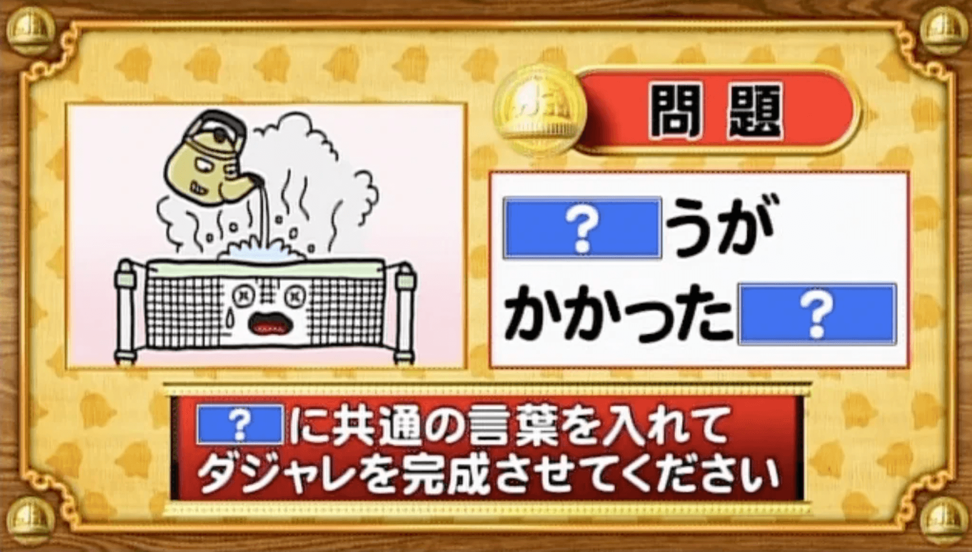 【おめざめ脳トレ】「？」に共通する言葉を入れてダジャレを完成させてください【『クイズ！脳ベルSHOW』より】