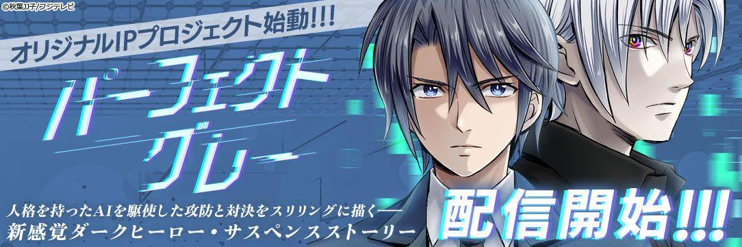 漫画『パーフェクトグレー』FODで配信！