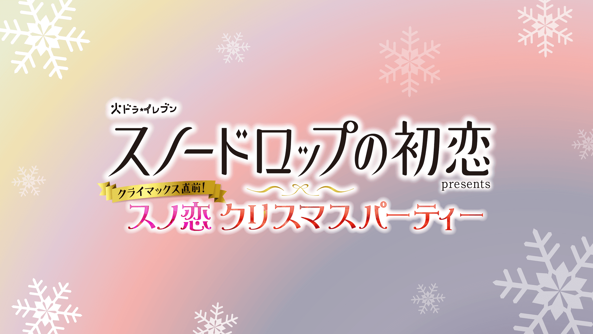 『スノードロップの初恋』 特別イベント開催！