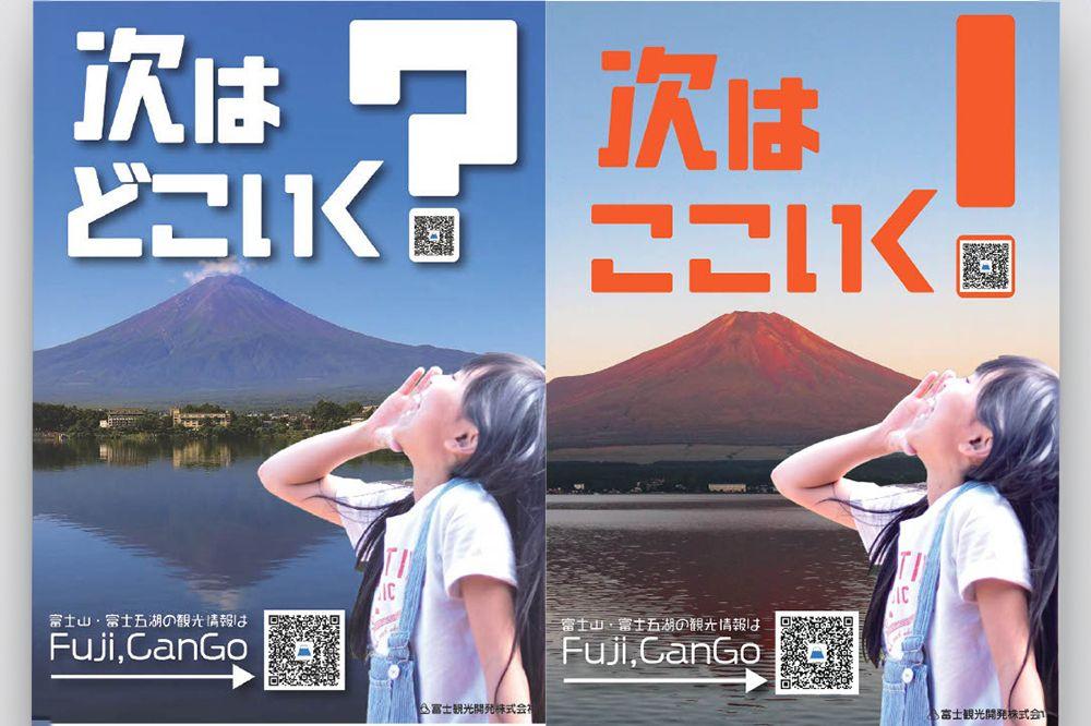 富士五湖エリアの観光情報チラシ「おいでよ！富士山」に特別版が登場！レジャー施設のお得なクーポンがついた通常版とあわせて観光案内所や道の駅などで配布中！インバウンド向けの英語版も配布中！