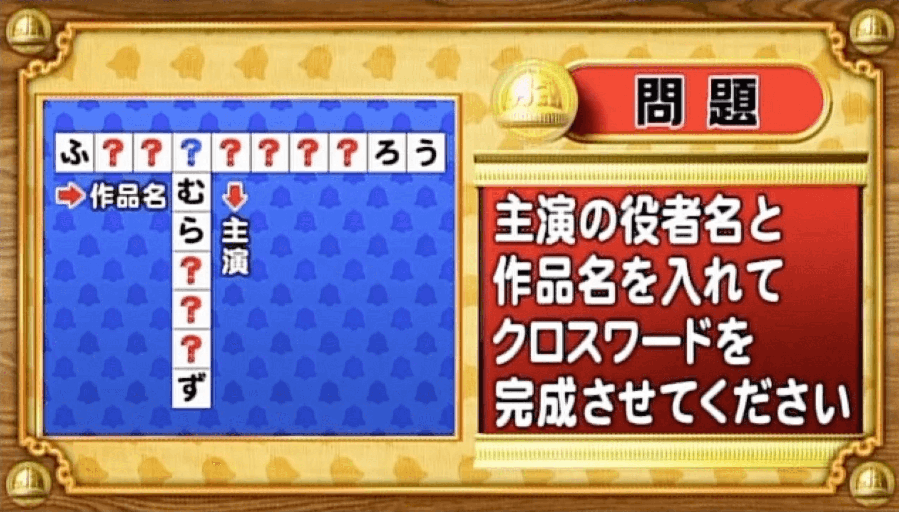 【おめざめ脳トレ】主演の役者名と作品名でクロスワードを完成させてください！【『クイズ！脳ベルSHOW』より】