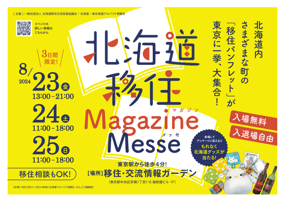 「北海道移住Magazine Messe（マガジンメッセ）」を東京にて開催します！