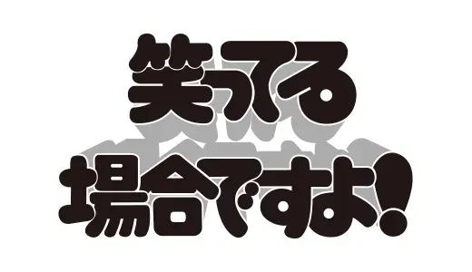 アナログ時代のタイトルデザイン～手書き全盛時代の達人・高柳義信＜フジテレビジュツのヒミツ＞_bodies