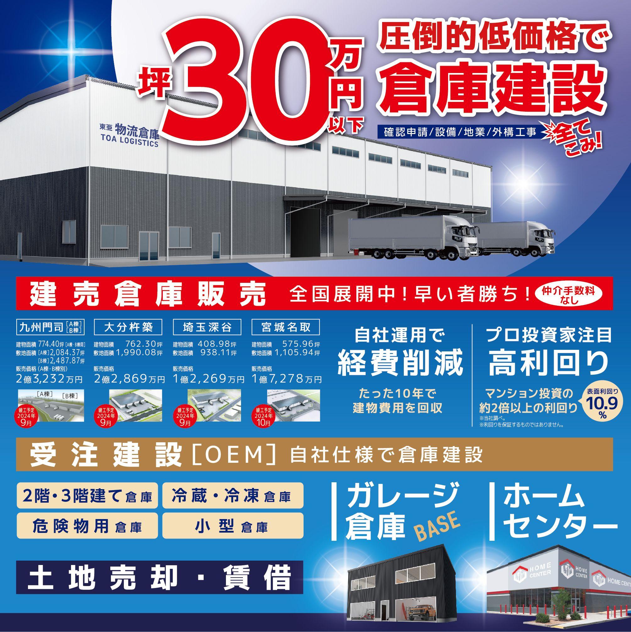 倉庫事業をけん引する東亜産業が「国際物流総合展2024」で好立地の倉庫物件をお披露目!!