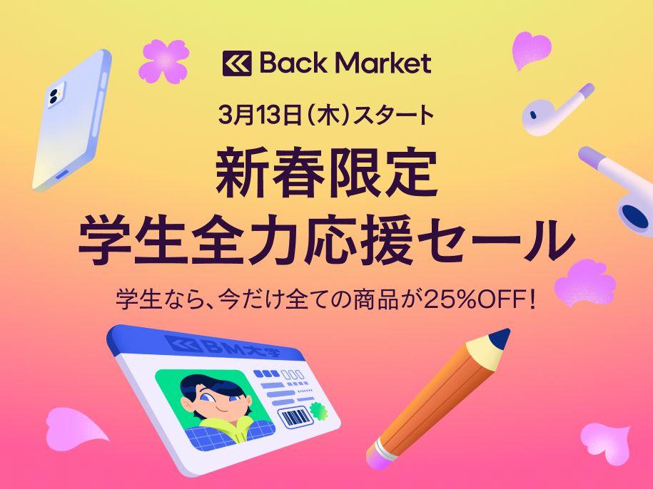 Back Market、「新春限定 学生全力応援セール」のお知らせ