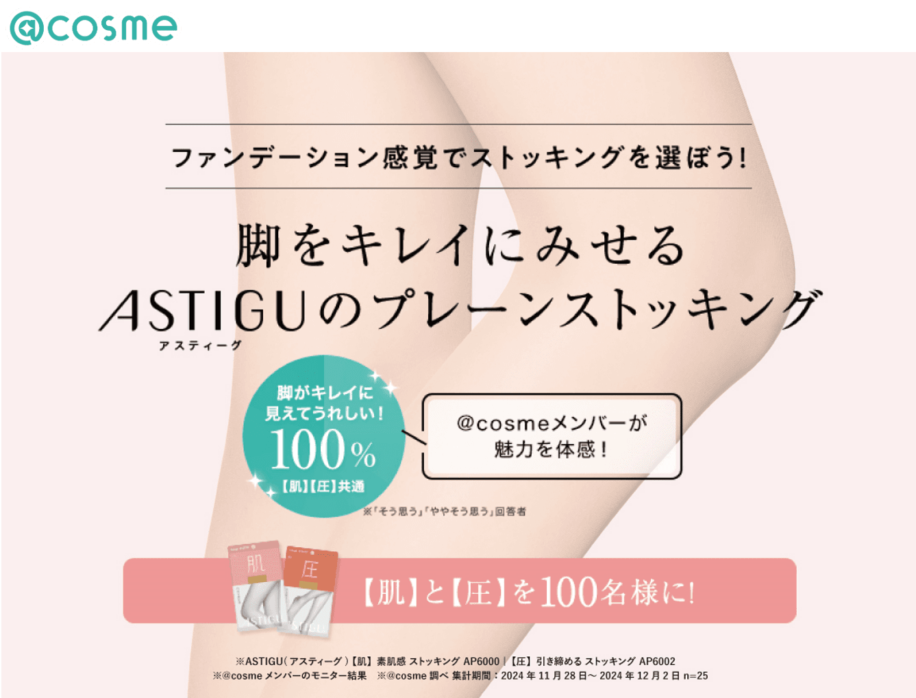 脚をキレイにみせる「ASTIGU／アスティーグ」のプレーンストッキング@cosmeとのタイアップでプレゼントキャンペーン実施中