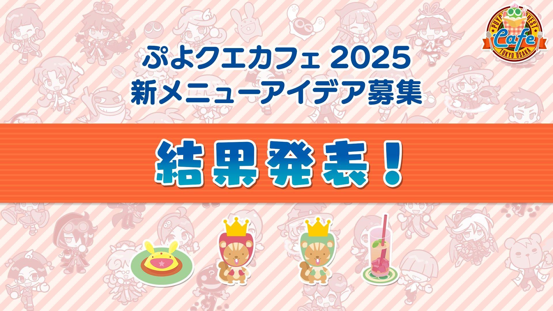 『ぷよぷよ!!クエスト』「ぷよクエカフェ2025」新メニューアイデア募集結果発表＆開催期間決定！