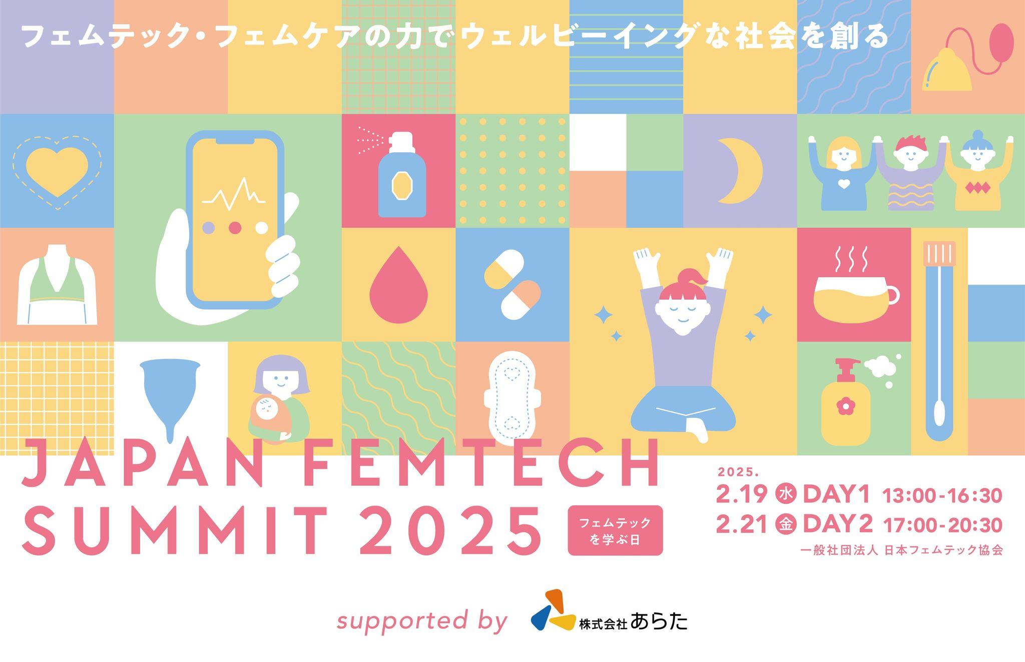 登壇者が続々決定！“フェムテックを学ぶ日”の2025年2月19日（水）と2月21日（金）に『JAPAN FEMTECH SUMMIT2025』を開催！進化するフェムテック界を牽引するリーダーが集結！