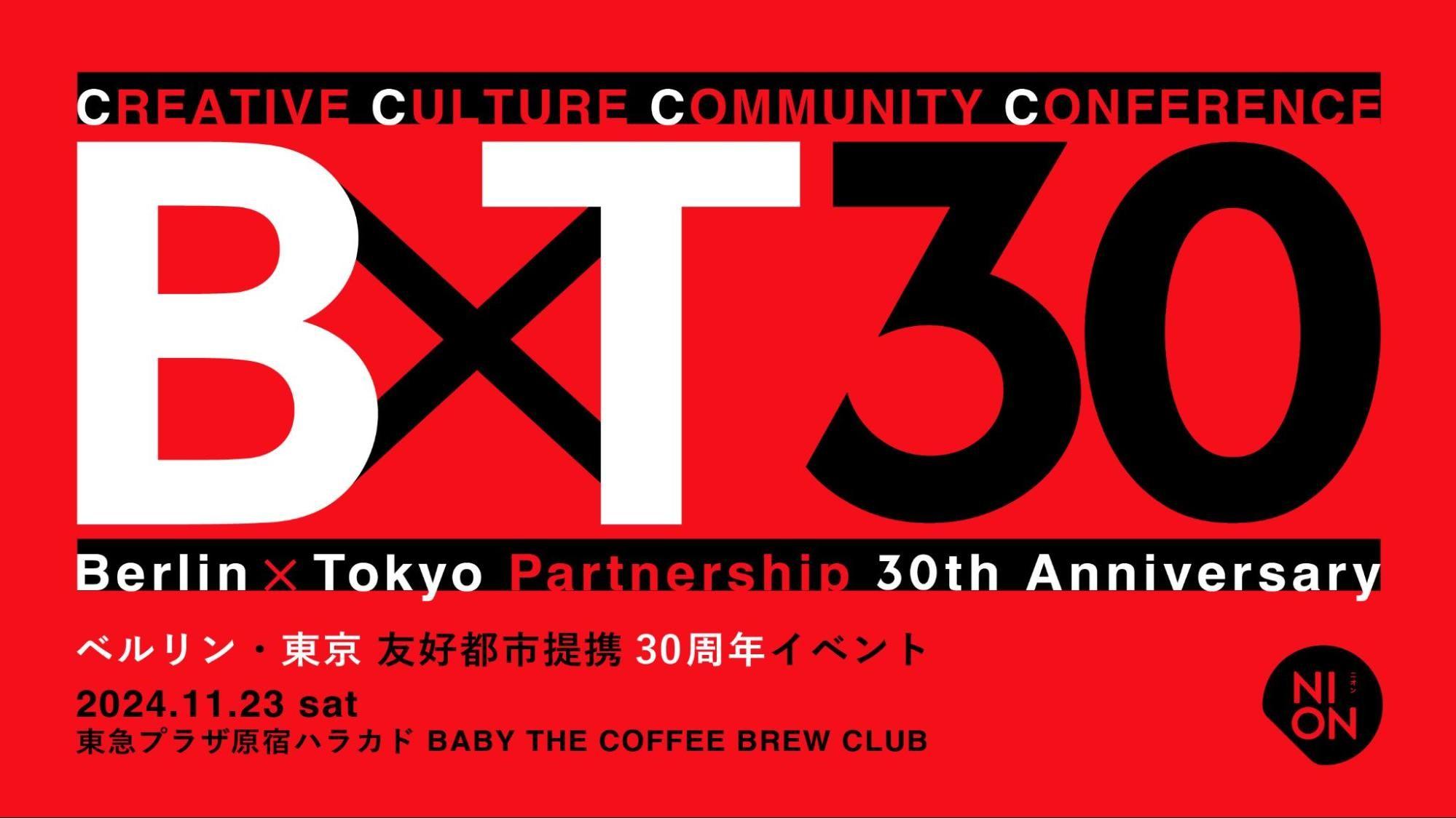 ベルリン・東京友好都市30周年を祝う特別カンファレンス＆ナイトイベント「Berlin x Tokyo 2024」11月23日(土)開催