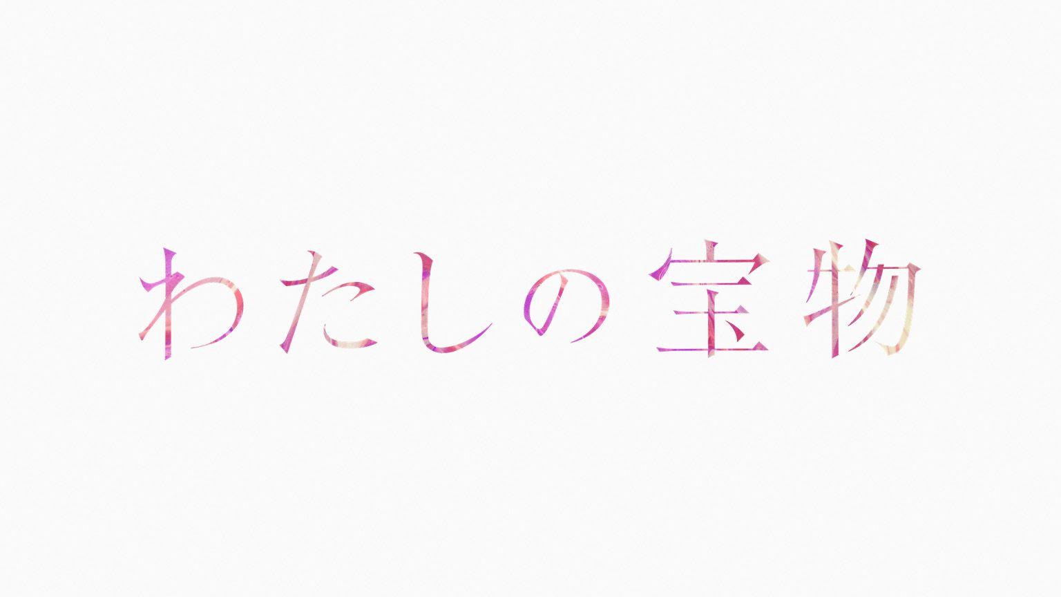 『わたしの宝物』ロゴ 背景あり