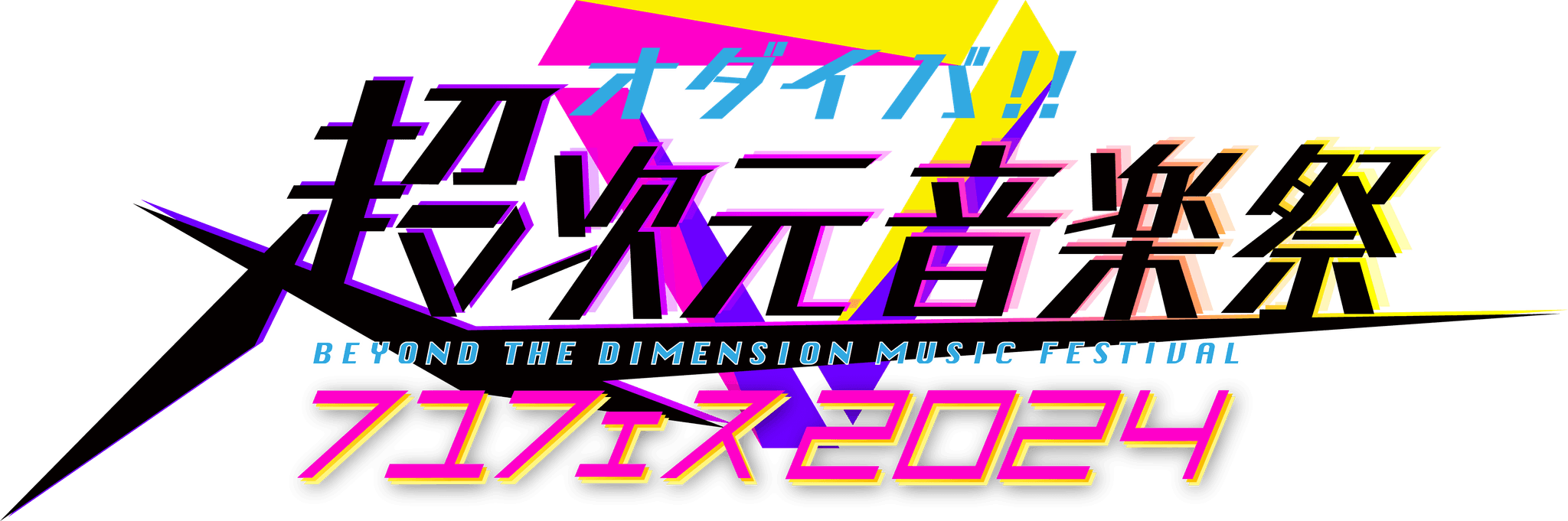 ロゴ_オダイバ!!超次元音楽祭 フユフェス2024